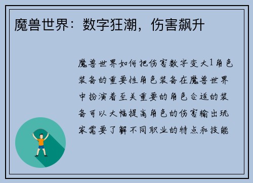 魔兽世界：数字狂潮，伤害飙升