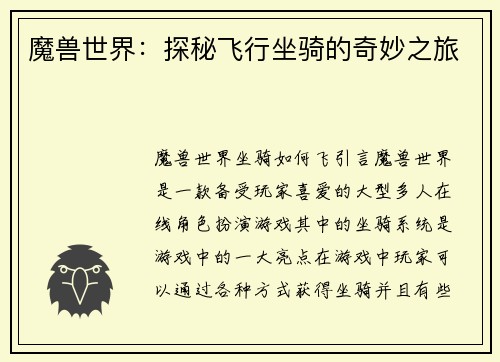 魔兽世界：探秘飞行坐骑的奇妙之旅
