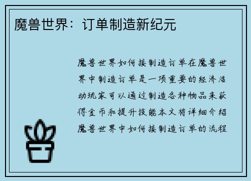 魔兽世界：订单制造新纪元