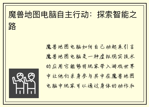 魔兽地图电脑自主行动：探索智能之路