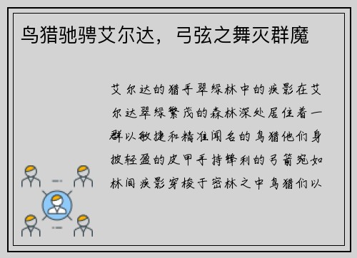 鸟猎驰骋艾尔达，弓弦之舞灭群魔