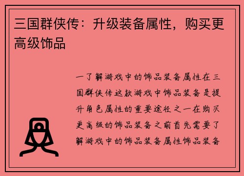 三国群侠传：升级装备属性，购买更高级饰品
